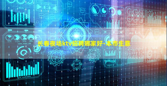 长春夜场ktv招聘哪家好-本市生意